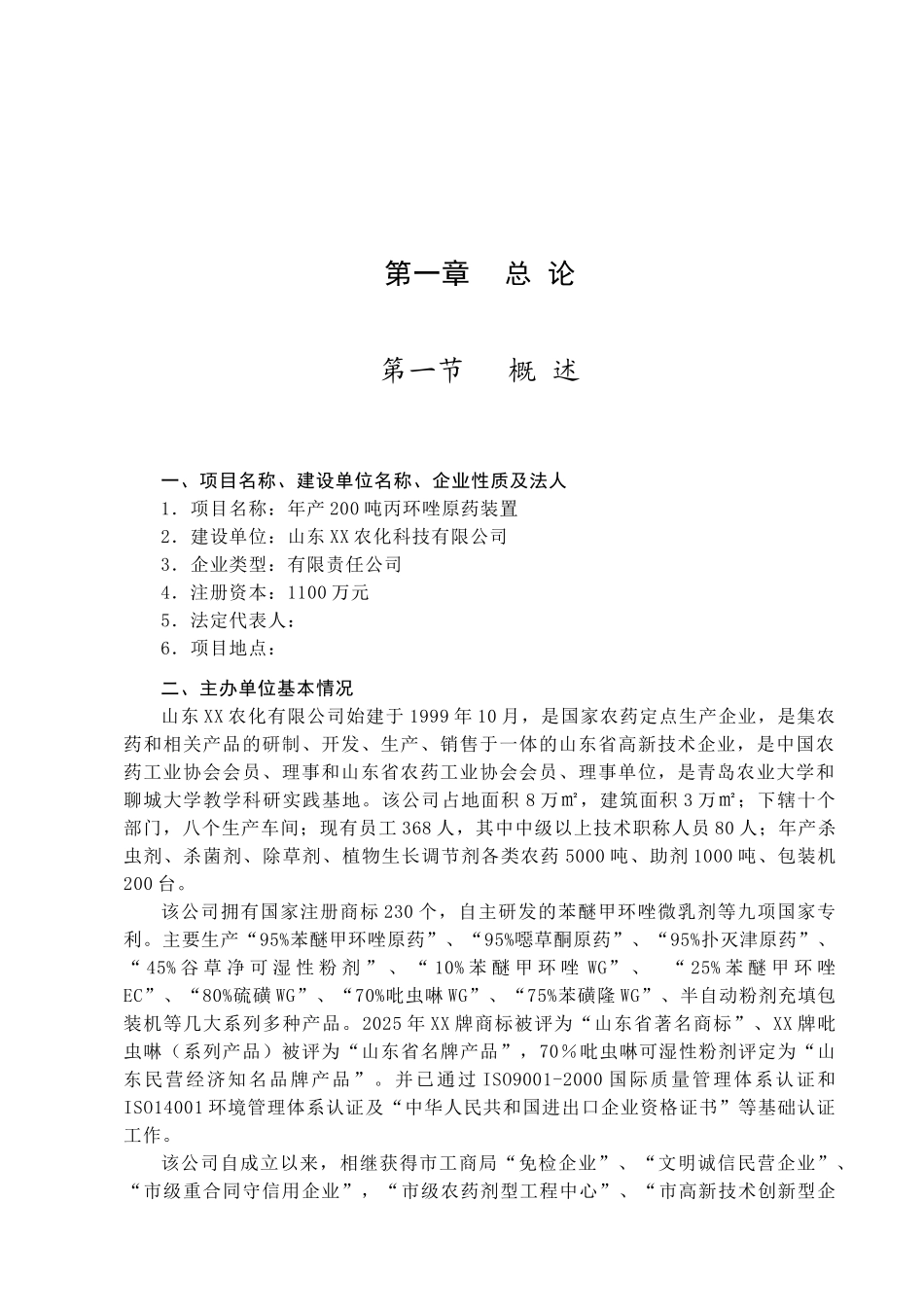 农化公司年产200吨丙环唑原药装置可行性研究报告_第2页