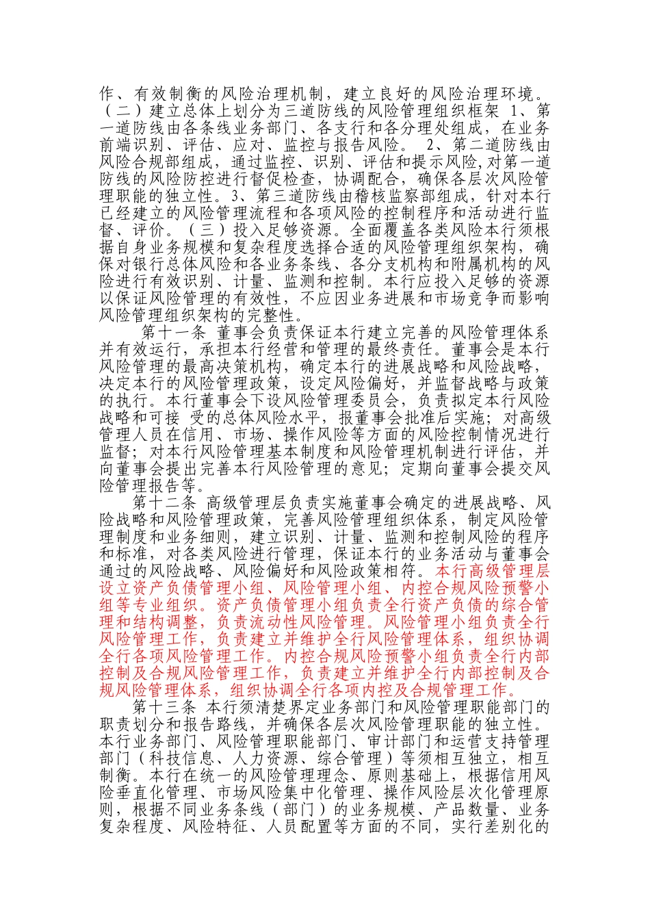 农商银行全面风险管理政策_第3页