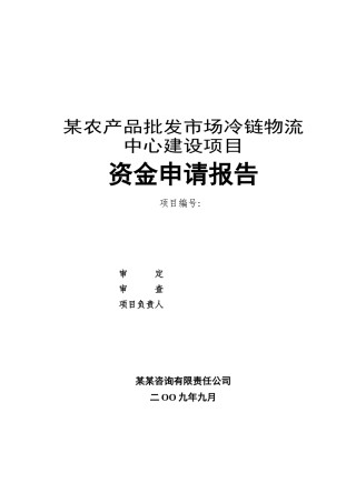 农品批发场冷链物流中心建设项目资金申请报告