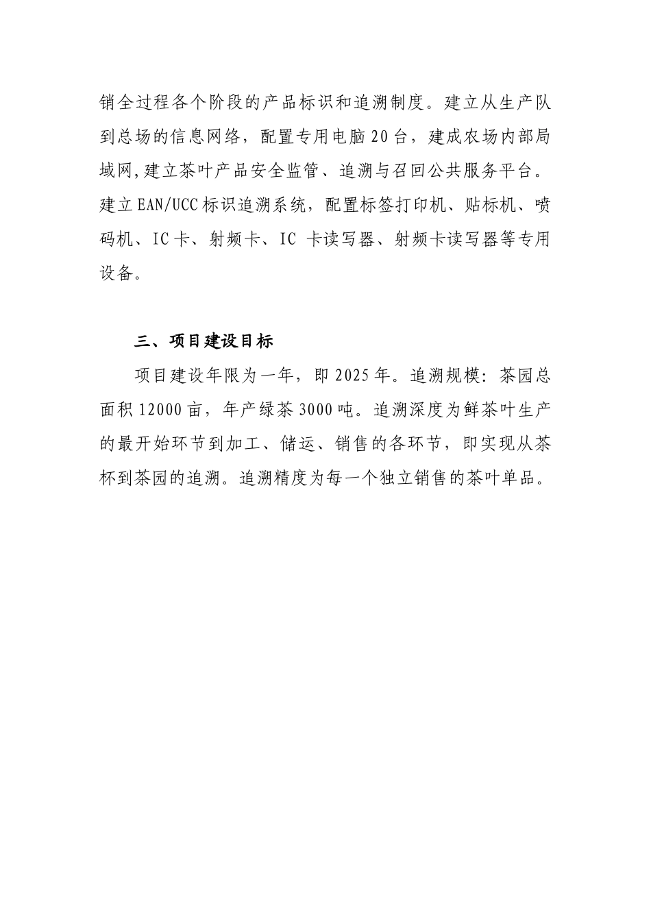 农场2025年农垦农产品质量追溯系统建设申请报告_第3页