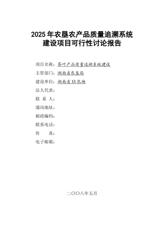 农场2025年农垦农产品质量追溯系统建设申请报告