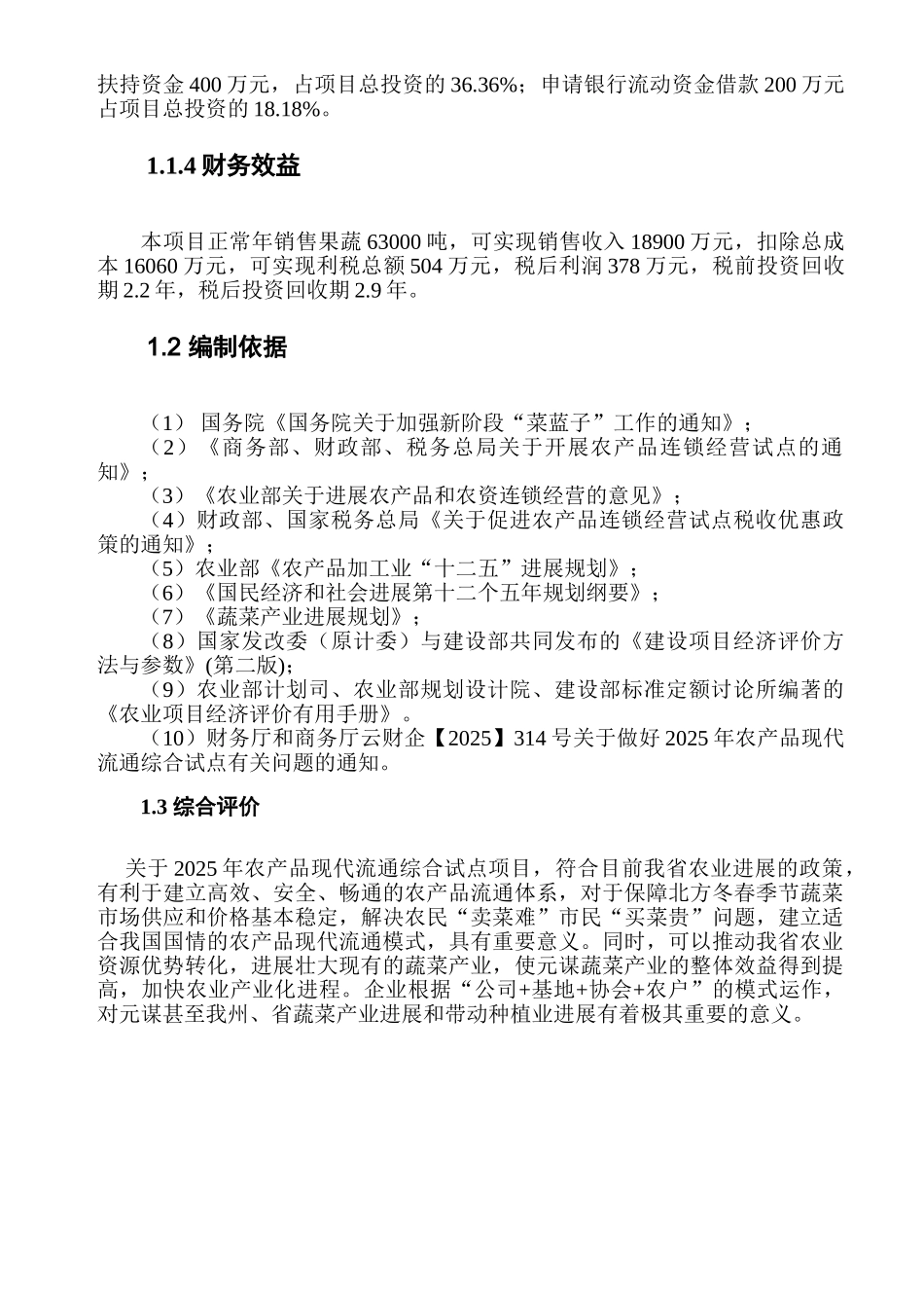 农品现代流通综合试点项目投资申请立项书_第3页