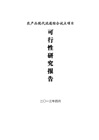 农品现代流通综合试点项目投资申请立项书