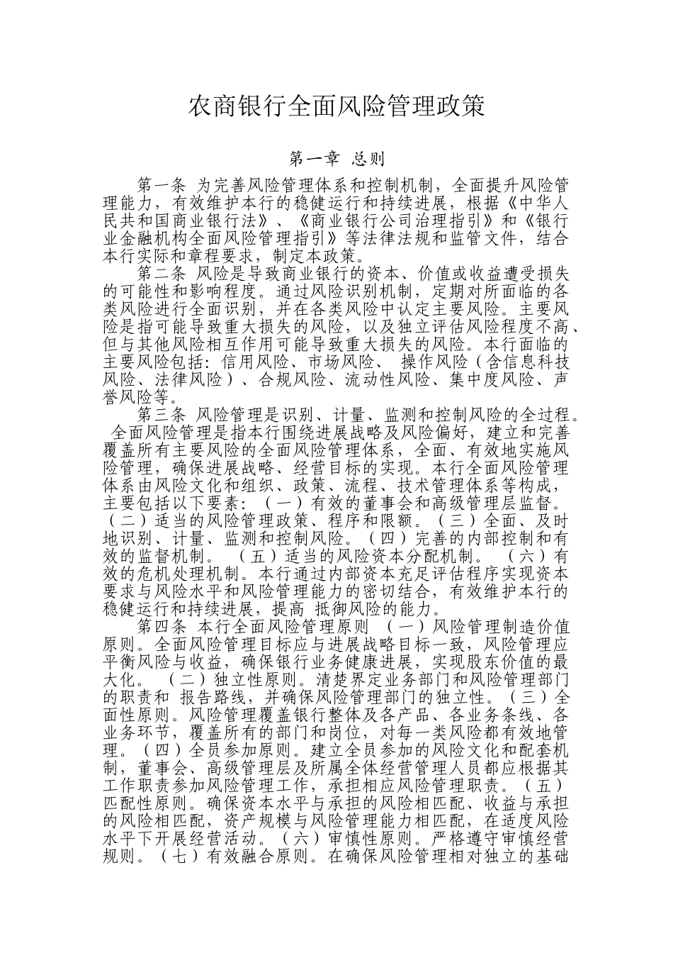 农商银行全面风险管理政策学士学位论文_第1页
