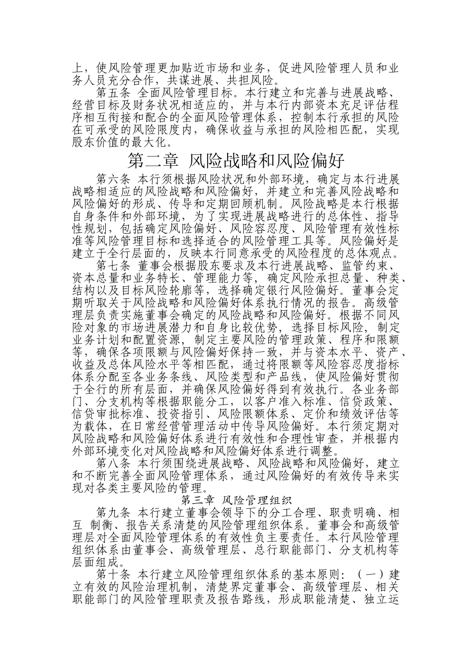 农商银行全面风险管理政策学士学位论文_第2页