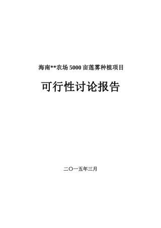农场5000亩莲雾种植项目可行性研究报告