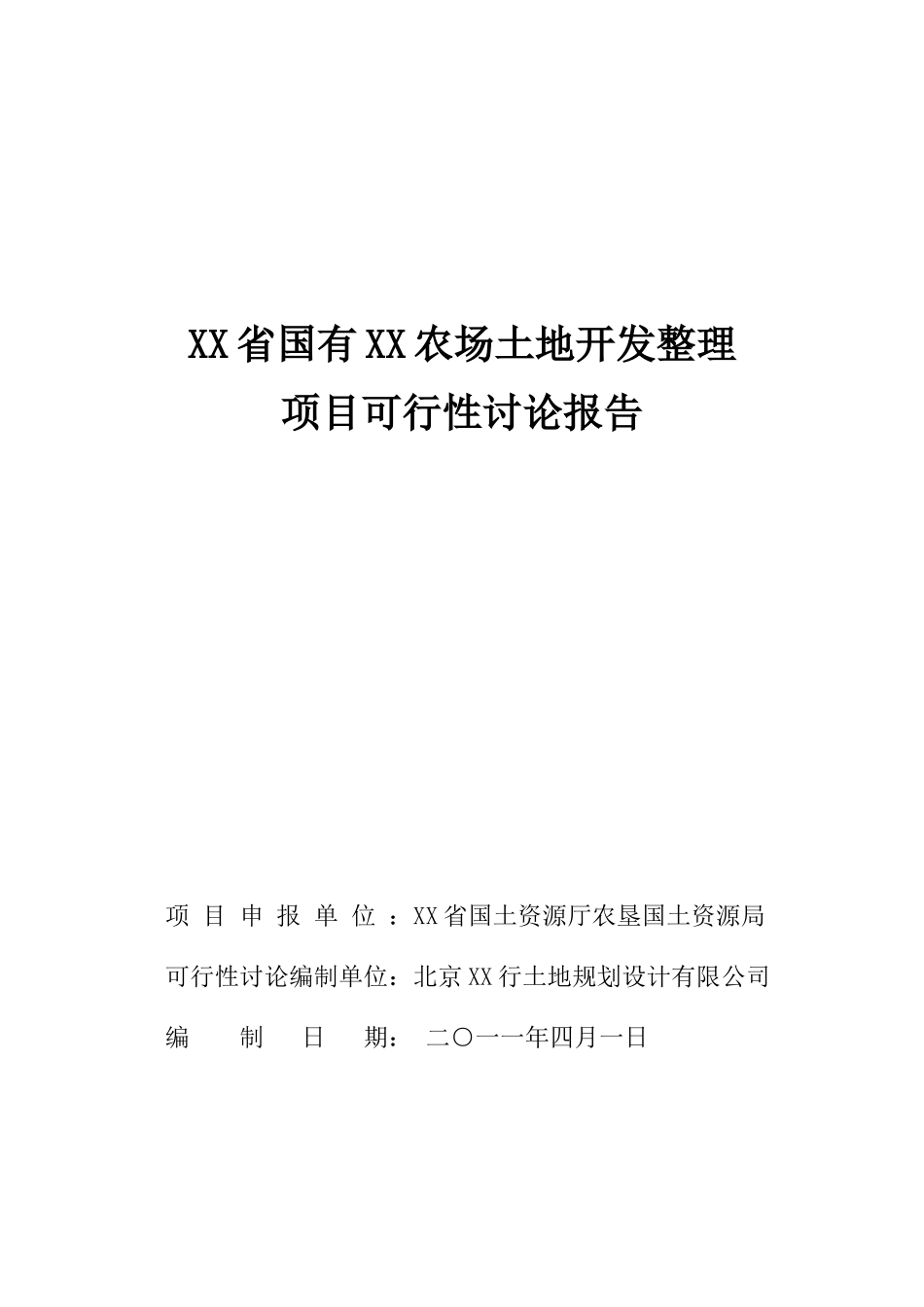 农场土地整理项目可行性研究报告_第2页
