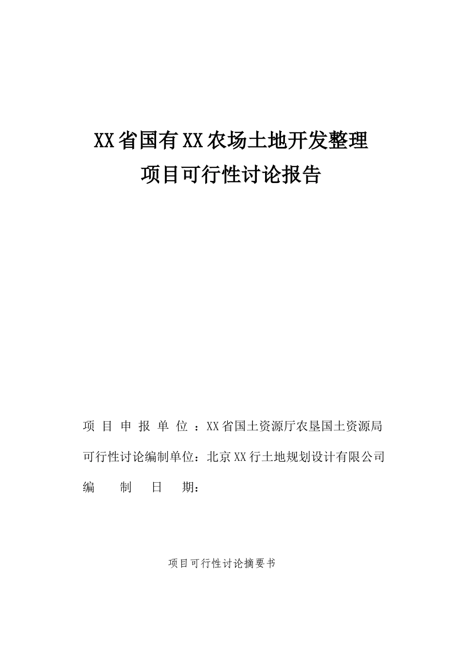 农场土地整理建设项目可行性研究报告_第1页