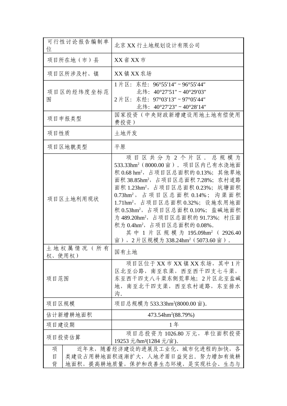农场土地整理建设项目可行性研究报告_第3页