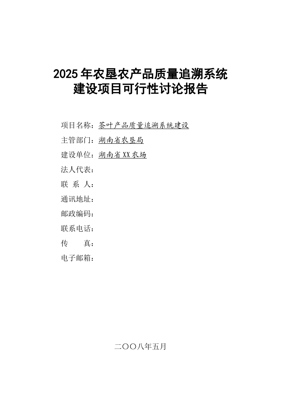 农场2025年农垦农产品质量追溯系统建设可行性研究报告_第2页