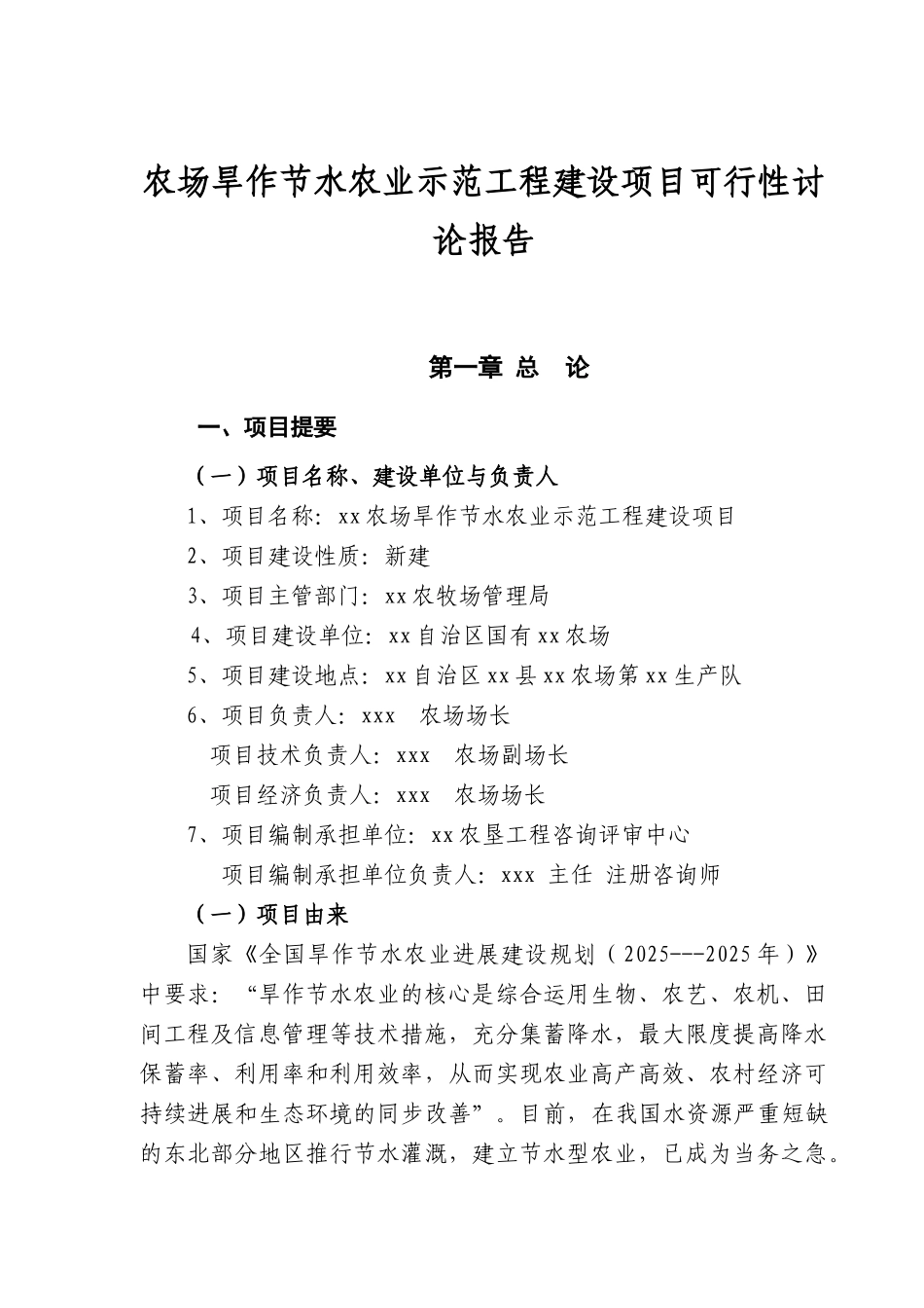 农场旱作节水农业示范工程建设项目可行性研究报告_第2页