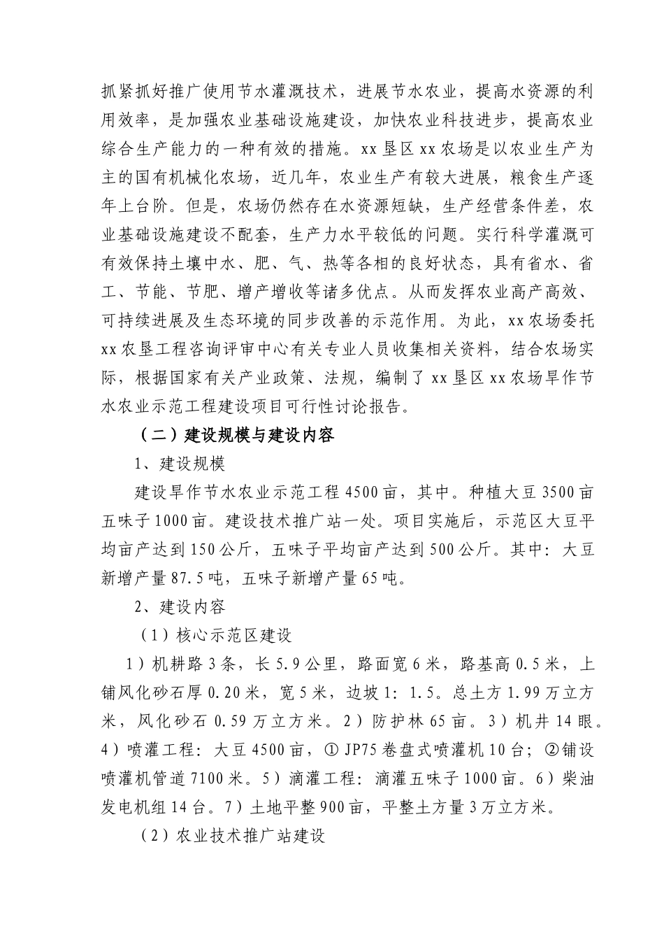 农场旱作节水农业示范工程建设项目可行性研究报告_第3页