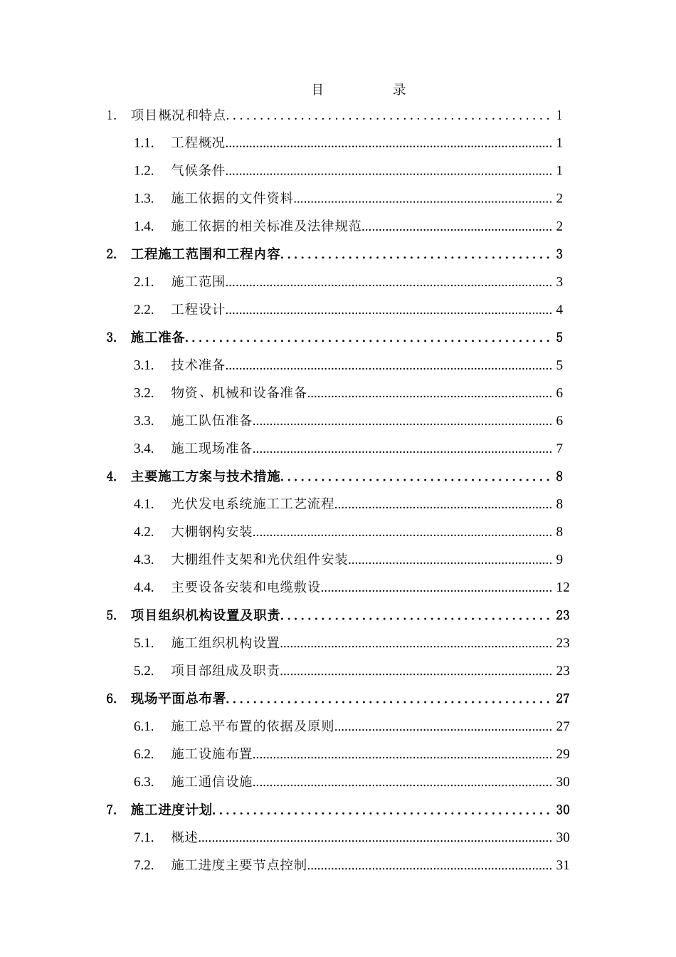 农场农业光伏大棚项目一期工程施工组织设计本科论文_第3页
