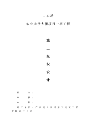 农场农业光伏大棚项目一期工程施工组织设计本科论文