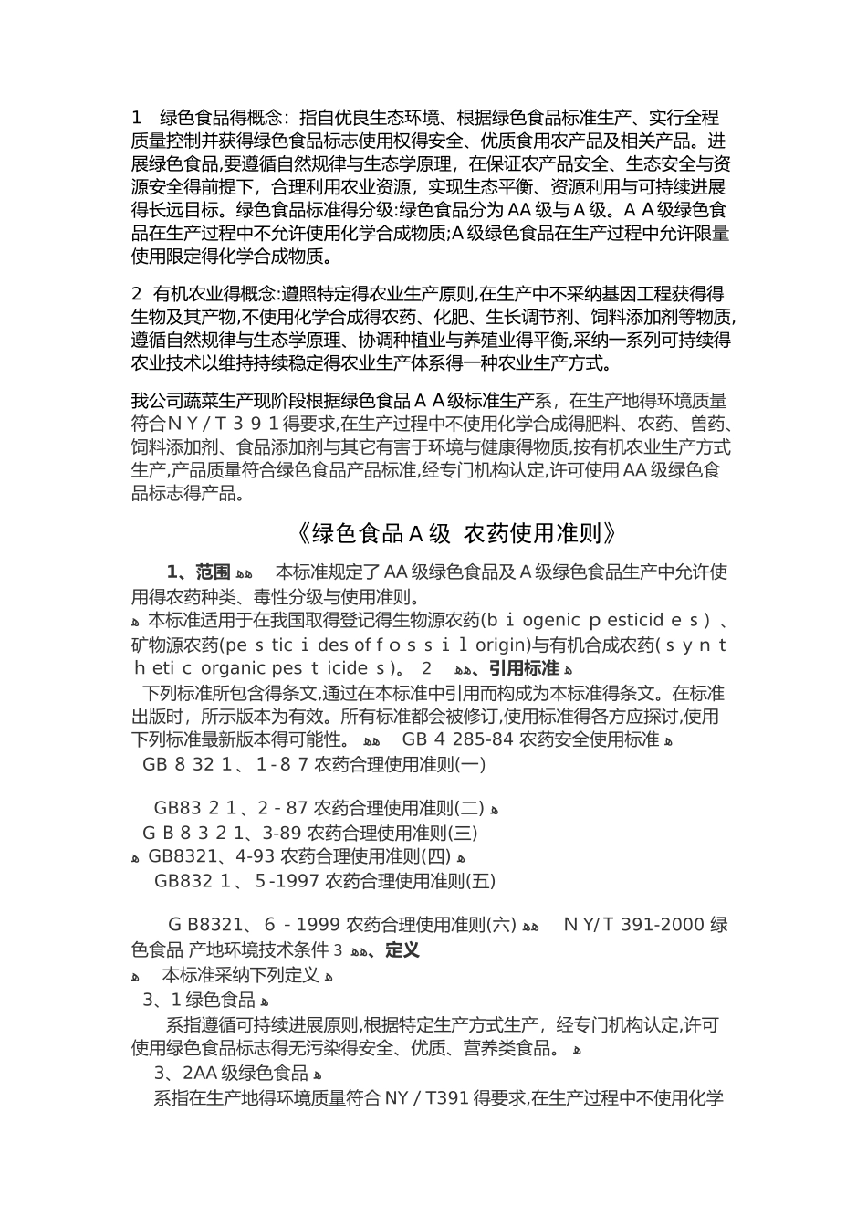 农场农产品技术质量要求_第1页