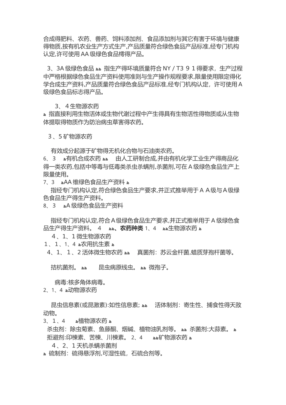 农场农产品技术质量要求_第2页