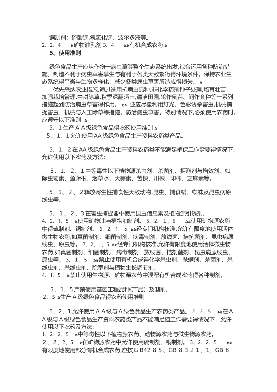 农场农产品技术质量要求_第3页