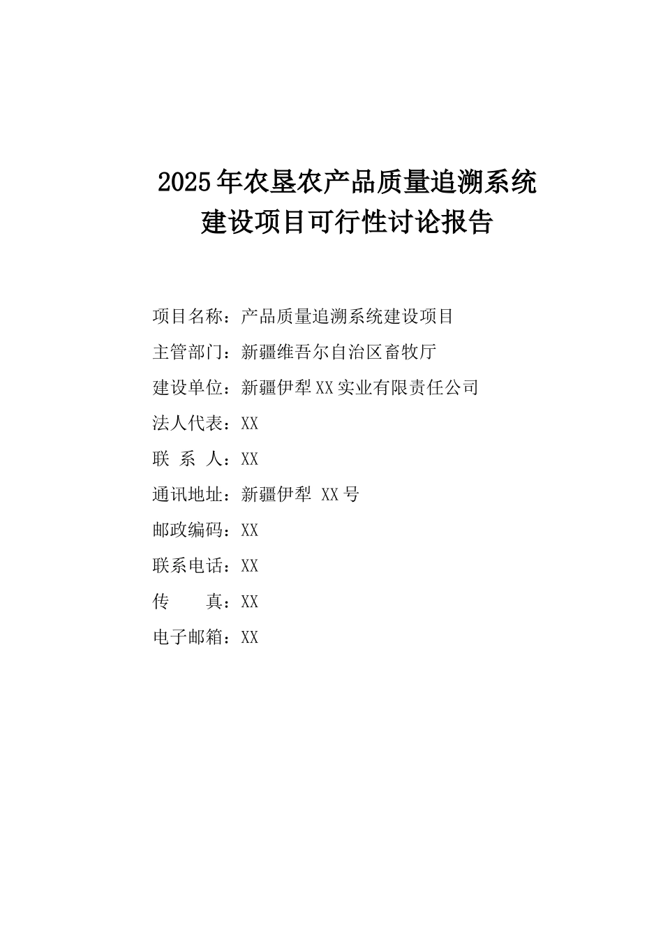 农垦农产品质量追溯系统建设项目可行性研究报告-资金可行性研究报告_第2页