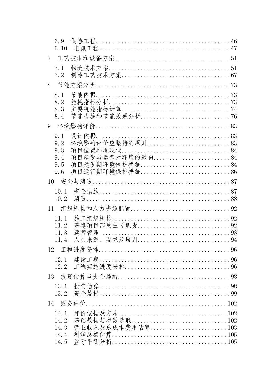 农垦农产品质量追溯系统建设项目可行性研究报告-资金申请报告_第2页
