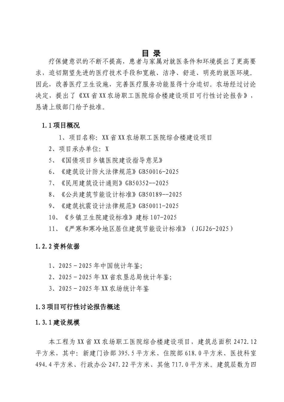 农场职工医院综合楼建设项目可行性研究报告_第2页