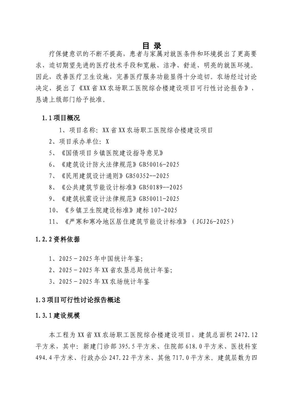 农场职工医院综合楼新建项目可行性研究报告_第1页