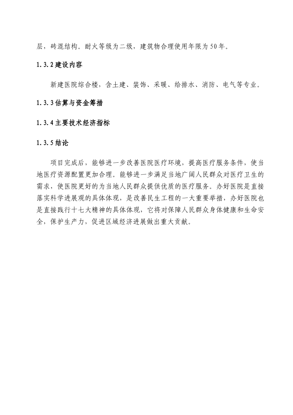 农场职工医院综合楼新建项目可行性研究报告_第2页