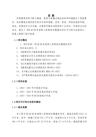 农场职工医院综合楼新建项目可行性研究报告
