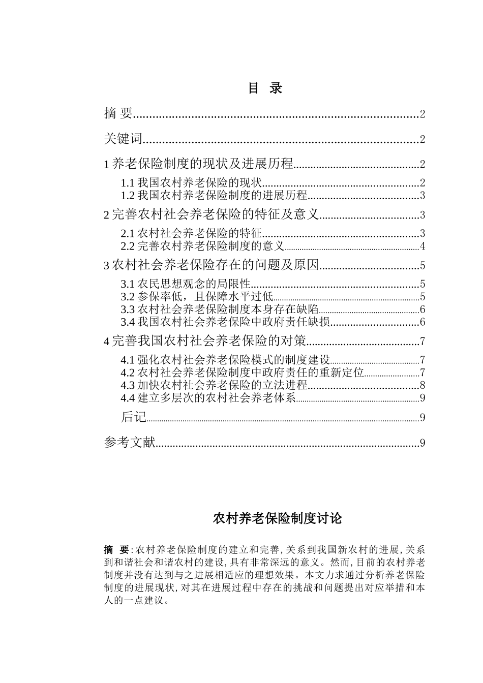农大网校-完善我国农村社会养老保险的对策本科学位论文_第1页