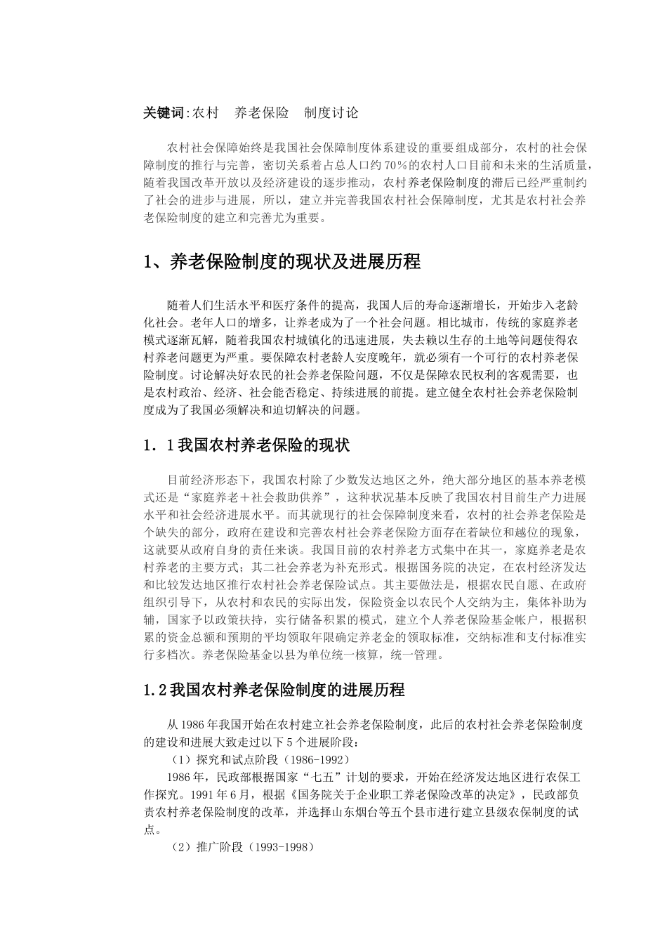 农大网校-完善我国农村社会养老保险的对策本科学位论文_第2页