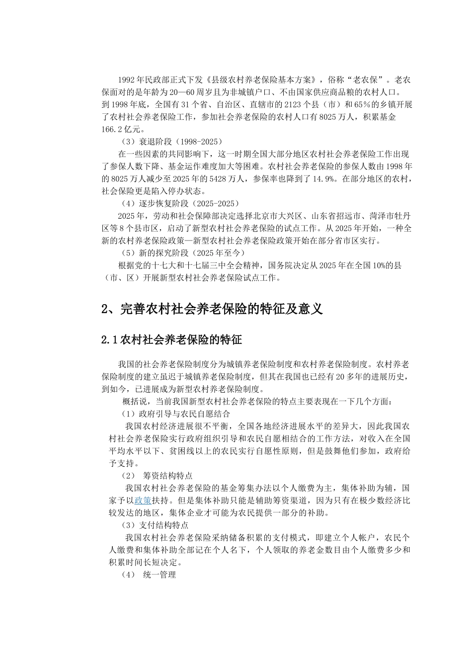 农大网校-完善我国农村社会养老保险的对策本科学位论文_第3页