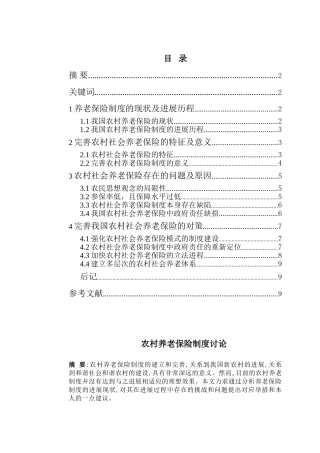 农大网校-完善我国农村社会养老保险的对策本科学位论文