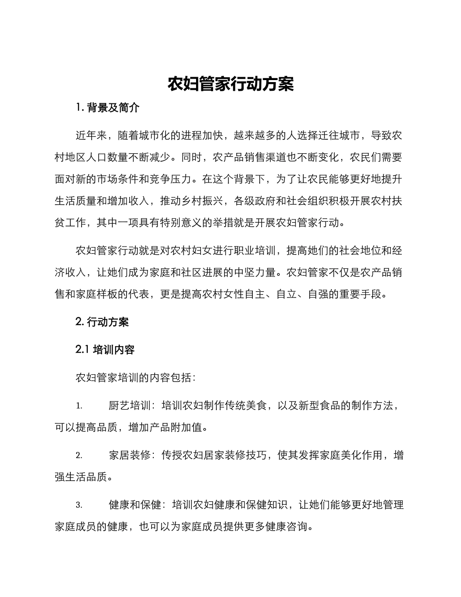 农妇管家行动方案_第1页