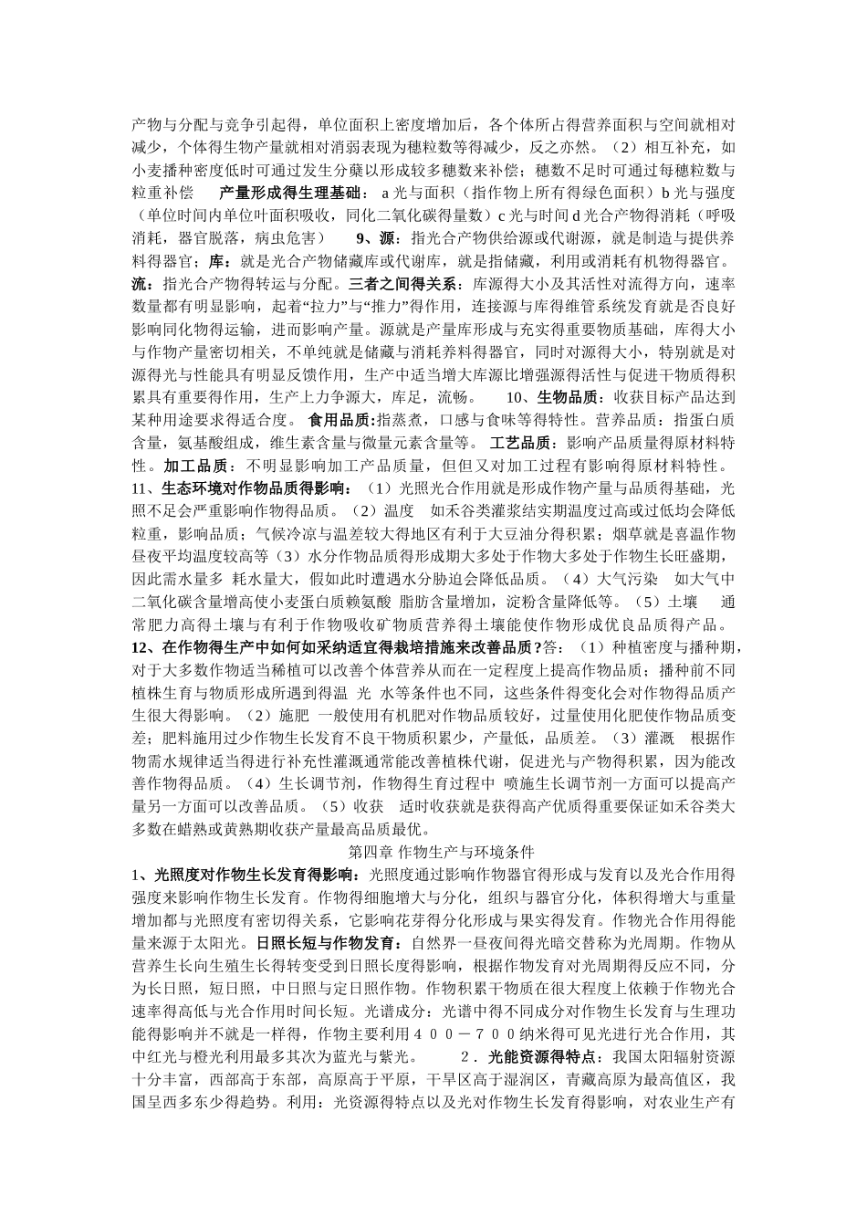 农学概论课后标准答案_第3页