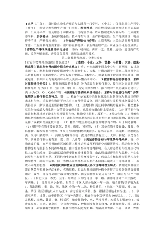 农学概论课后标准答案