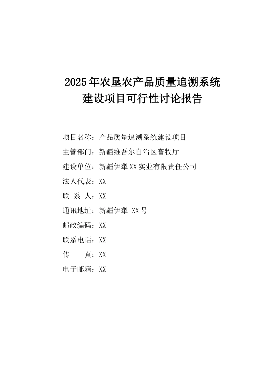 农垦农产品质量追溯系统建设项目可行性研究报告_第2页