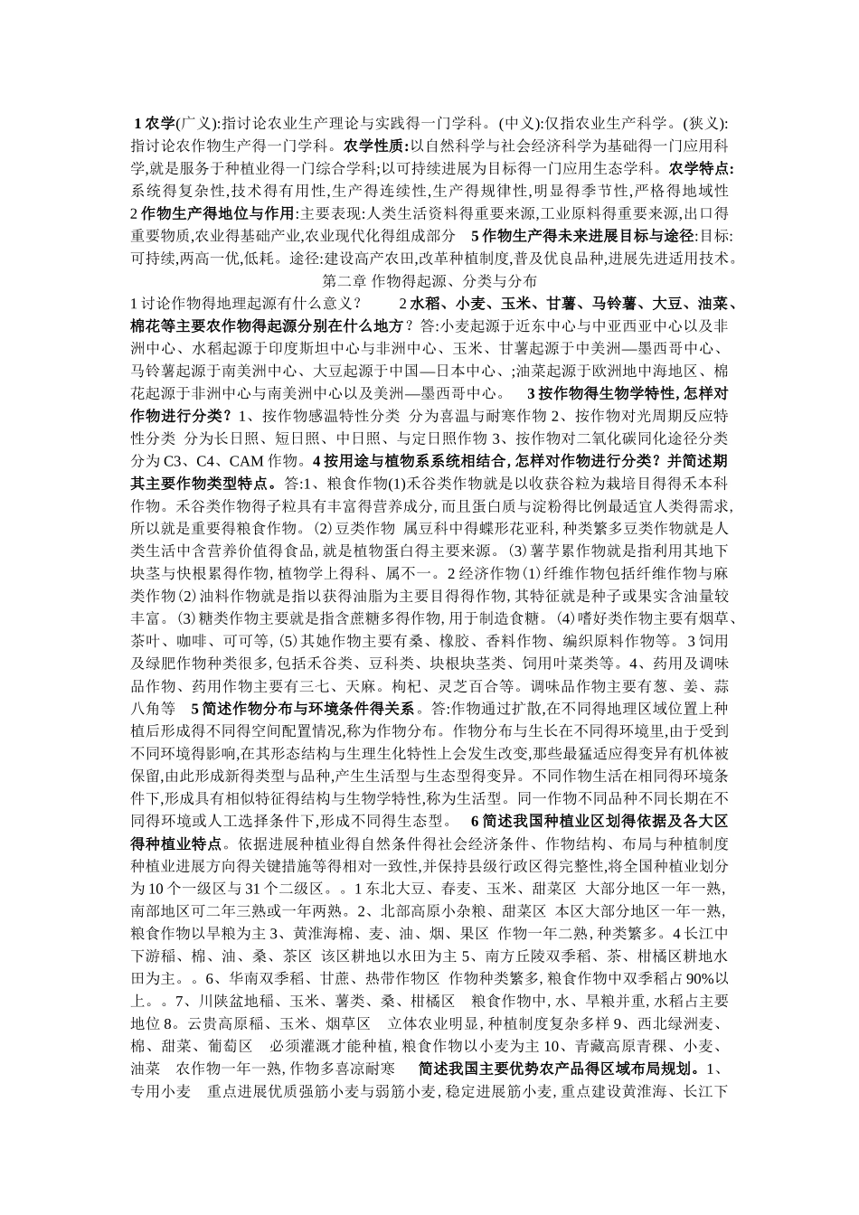 农学概论课后答案_第1页