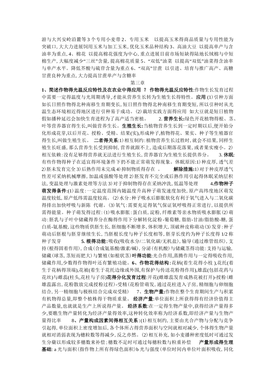农学概论课后答案_第2页