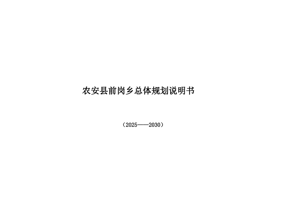 农安县前岗乡总体规划说明书_第1页
