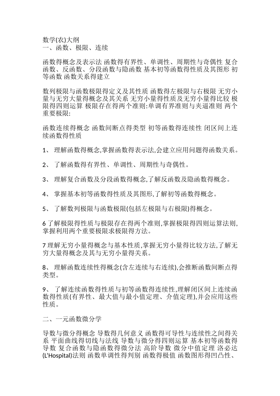 农学考研数学大纲_第1页