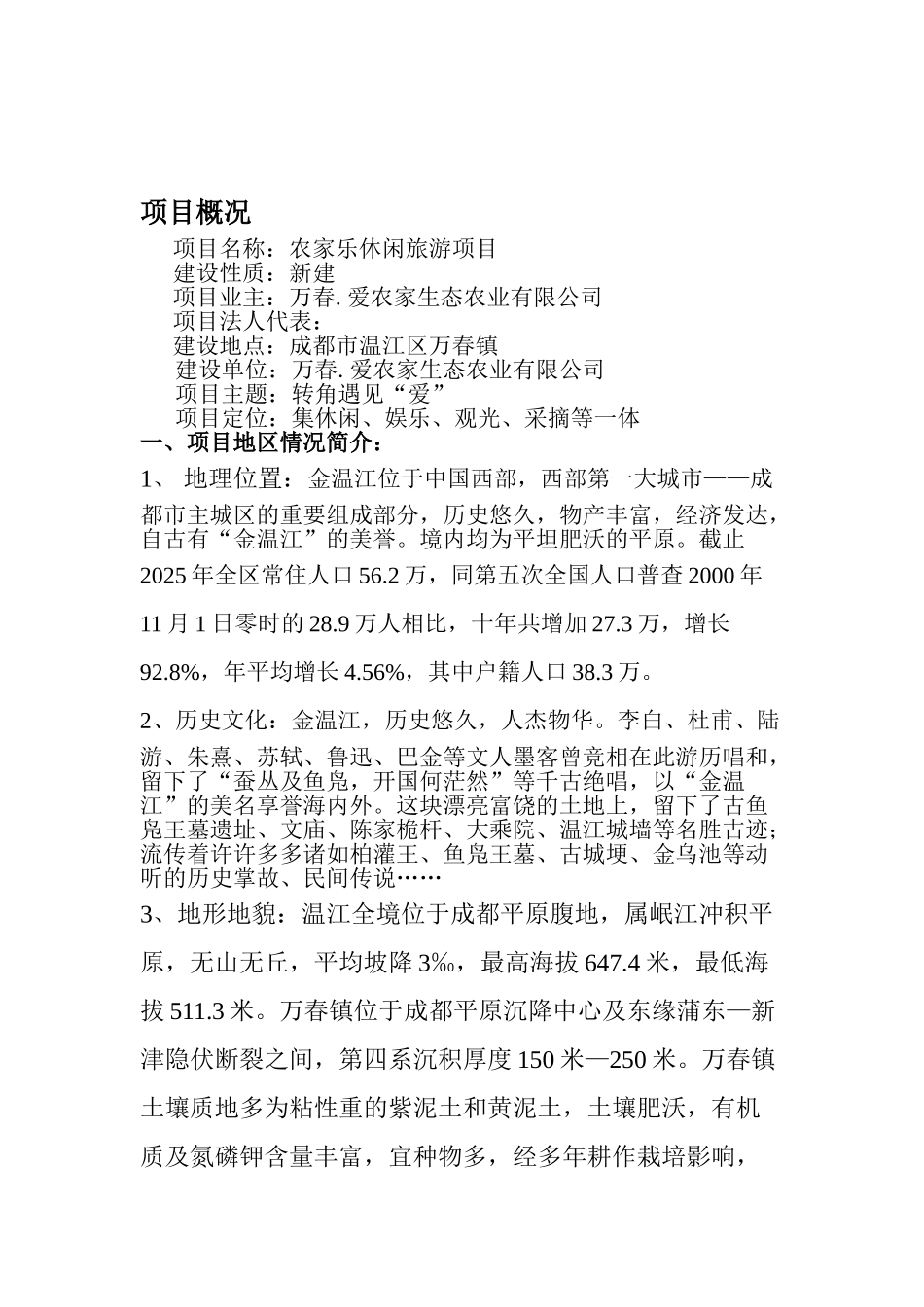 农家乐休闲旅游项目可行性研究报告_第2页