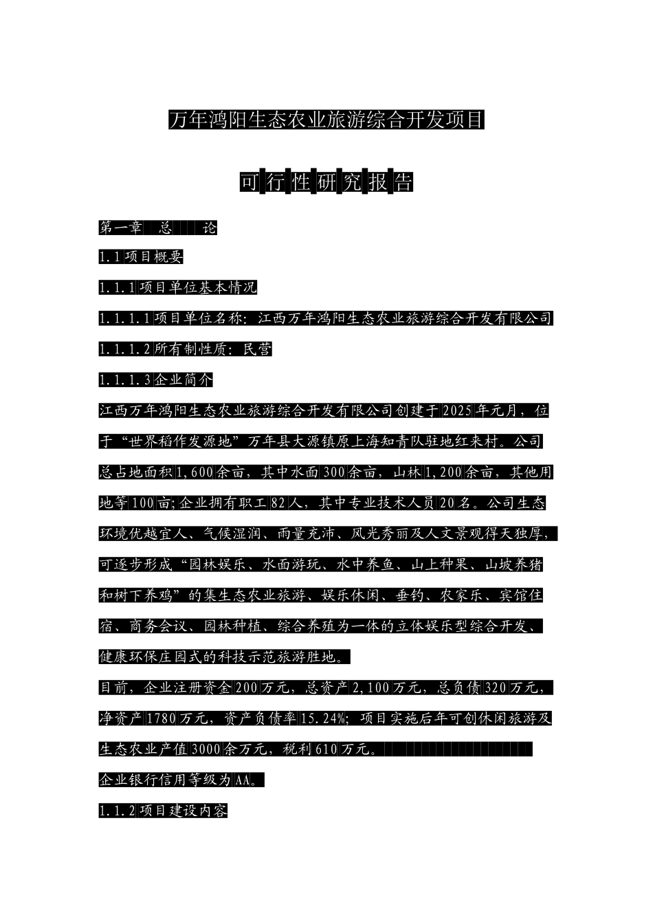 农家乐可行性分析报告_第2页