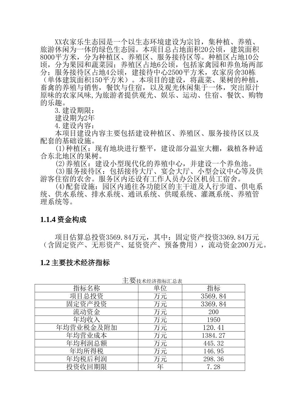 农家乐建设项目可行性研究报告_第2页