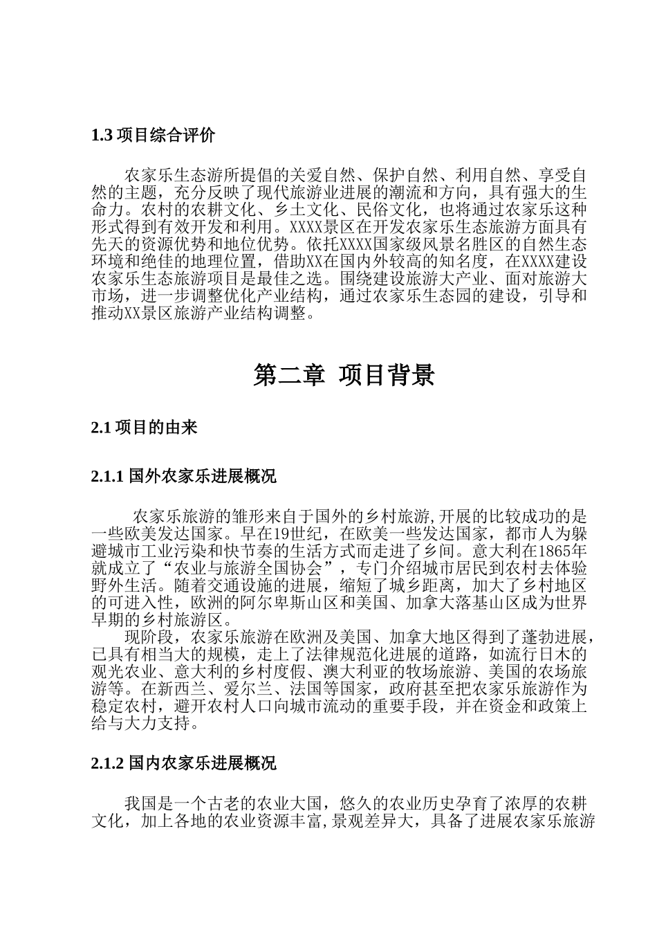 农家乐建设项目可行性研究报告_第3页