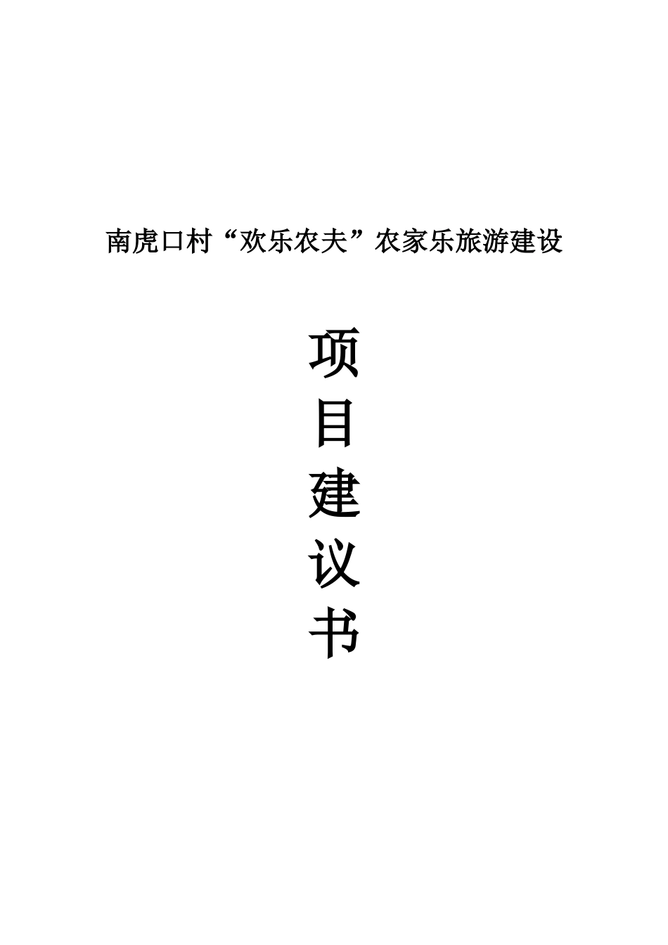 农家乐旅游建设项目建议书_第2页
