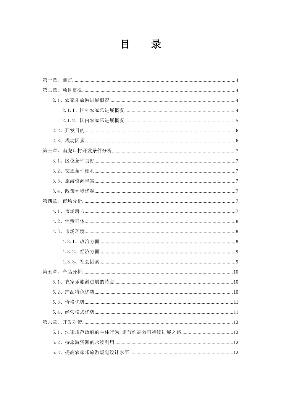 农家乐旅游建设项目建议书_第3页