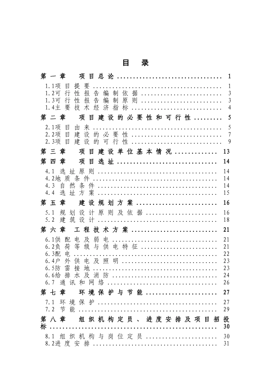 农安县合隆镇市综合全民健身广场项目可行性研究报告_第2页