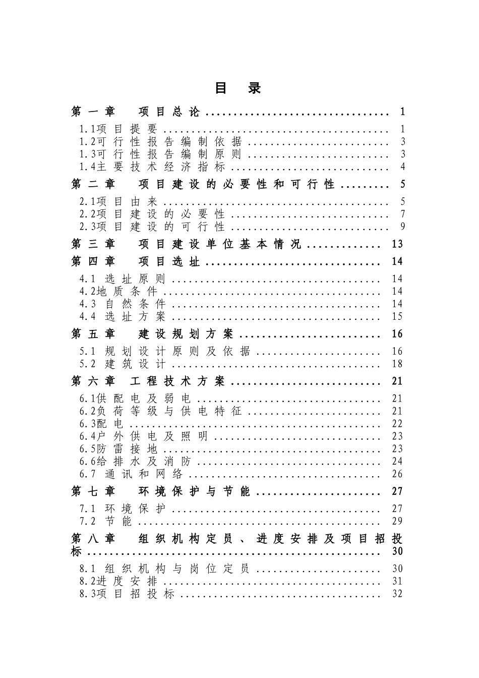 农安县合隆镇市综合全民健身广场项目可行性研究报告0411_第2页