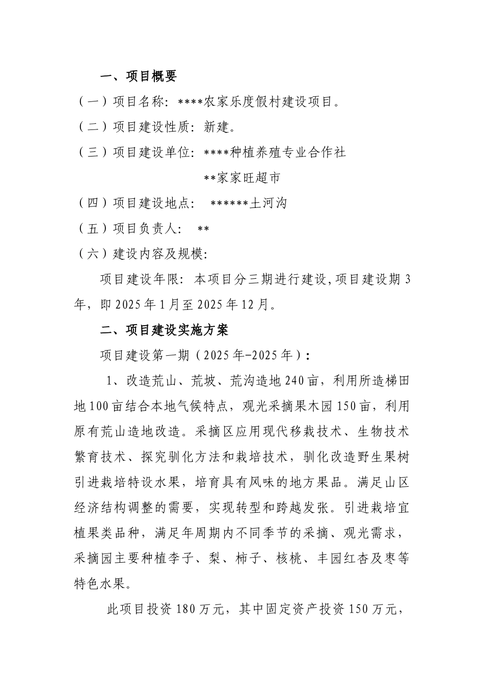 农家乐项目可行性研究报告_第3页