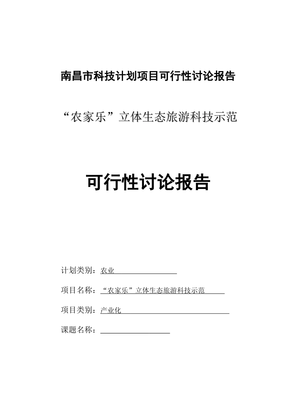 农家乐立体生态旅游科技示范可行性研究报告_第2页