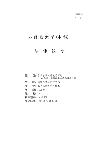 农家乐网站开发的探讨以花溪十里河滩南山苑农家乐为例电子信息科学与技术本科本科论文